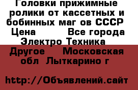 	 Головки прижимные ролики от кассетных и бобинных маг-ов СССР › Цена ­ 500 - Все города Электро-Техника » Другое   . Московская обл.,Лыткарино г.